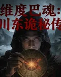 維度巴魂：川東詭祕傳 封面