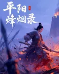 平陽烽煙錄 封面