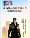都市：從落魄棄婿到世界至尊 封面