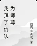 我拜了仇認爲師尊 封面