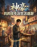 神豪：我的錢專治生活難題 封面