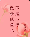 做條鹹魚也不是不行 封面