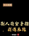 別人有金手指，我造系統 封面