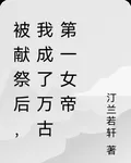 被獻祭後，我成了萬古第一女帝 封面