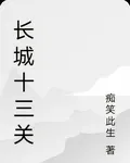長城十三關 封面
