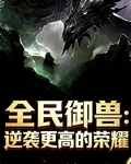 全民御獸：逆襲更高的榮耀 封面