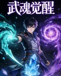 武魂覺醒，覺醒三生武魂 封面