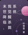 末世降臨，我覺醒殺戮系統 封面