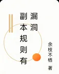 副本規則有漏洞 封面