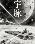 宇脈 封面