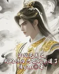 穿越完美之我的修爲只能斬祭道了 封面