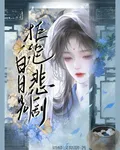 白月光拒絕悲劇 封面