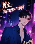男主：實在把持不住啊 封面