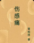 傷感痛 封面