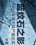 藍紋石之影 封面