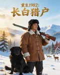重生1982：長白獵戶 封面