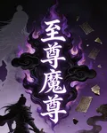 至尊魔傳 封面