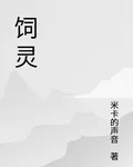 飼靈 封面