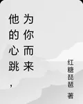 他的心跳，爲你而來 封面