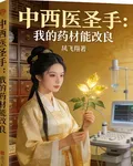 中西醫聖手：我的藥材能改良 封面