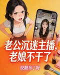 老公沉迷主播，老孃不幹了 封面