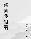 修仙我很弱 封面
