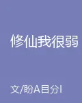 修仙我很弱 封面