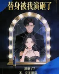 替身被我演砸了 封面