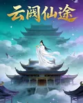 雲闕仙途 封面