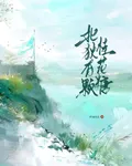 北狄有顆桂花糖 封面
