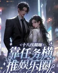 十八線糊咖：靠任務橫推娛樂圈 封面