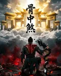 骨中煞 封面