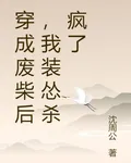 穿成廢柴後，我裝慫殺瘋了 封面