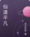 仙道平凡 封面
