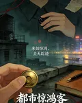 都市驚鴻客 封面