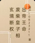 玄境斷權：廢柴皇子相出帝王命 封面