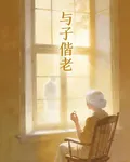 與子偕老 封面
