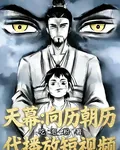 天幕：向歷朝歷代播放短視頻 封面