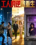 工人的逆局重生 封面