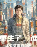 都重生了，誰還讓老婆喝農藥啊 封面