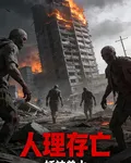 人理存亡 封面