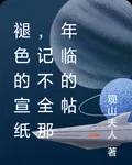 褪色的宣紙，記不全那年臨的帖 封面