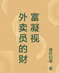 外賣員的財富凝視 封面