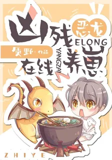 兇殘惡龍，在線養崽 封面