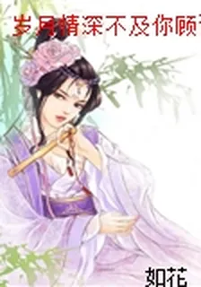 歲月情深不及你顧諾顧祁言 封面