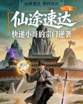 仙途速達：送外賣也能無敵 封面