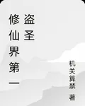 修仙界第一盜聖 封面