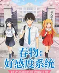 春物：好感度系統 封面
