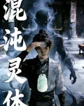 靈體混沌 封面