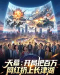 天幕：開局把百萬網紅扔上長津湖 封面